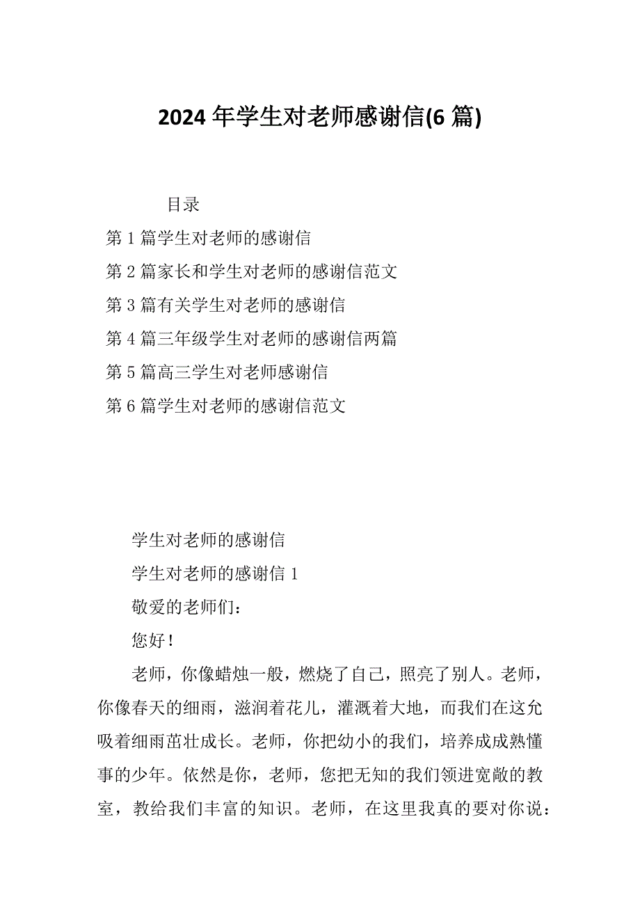 2024年学生对老师感谢信(6篇)_第1页