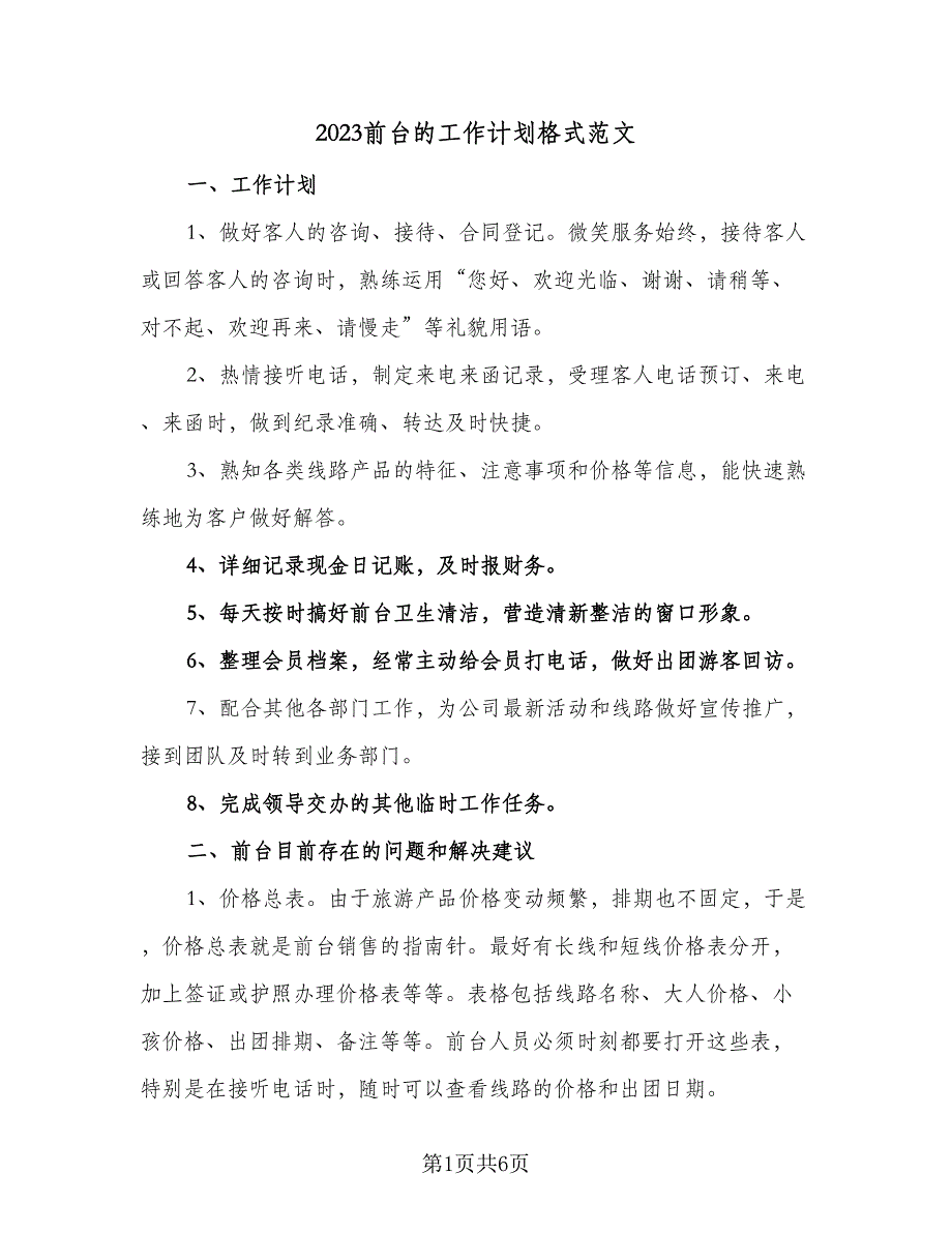 2023前台的工作计划格式范文（三篇）.doc_第1页