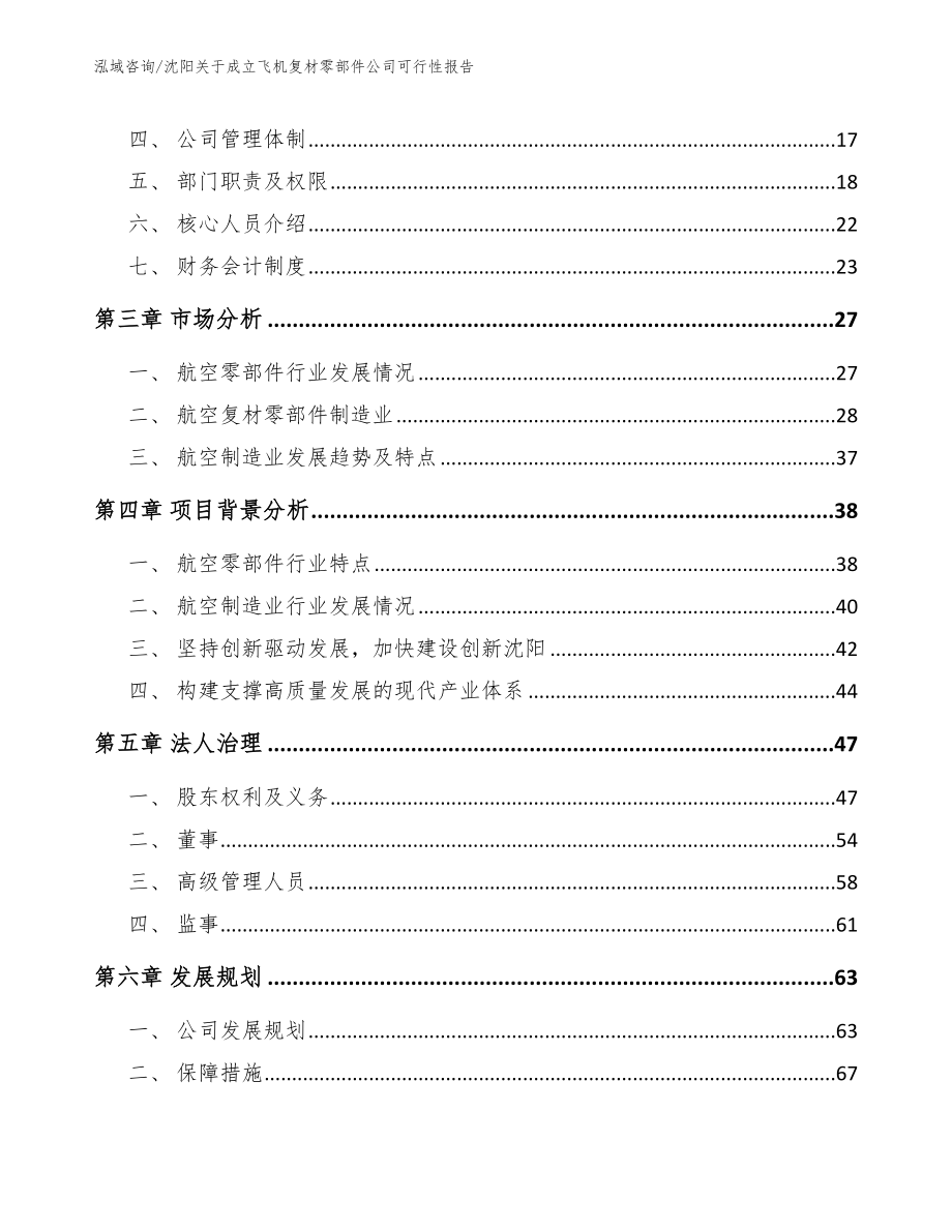 沈阳关于成立飞机复材零部件公司可行性报告【模板】_第4页