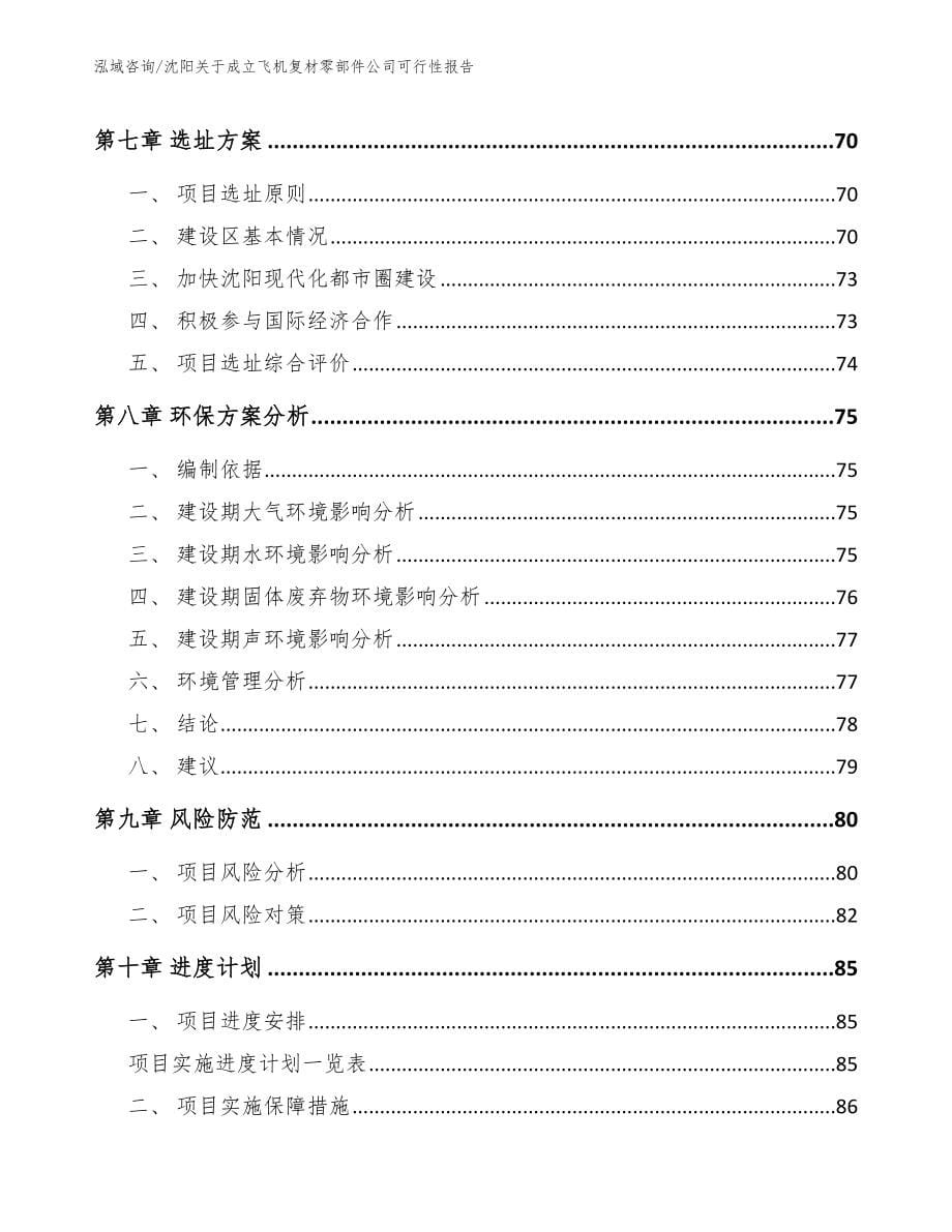 沈阳关于成立飞机复材零部件公司可行性报告【模板】_第5页