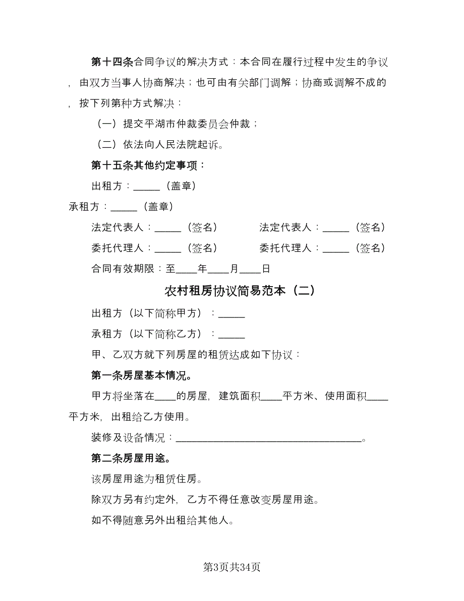 农村租房协议简易范本（九篇）_第3页