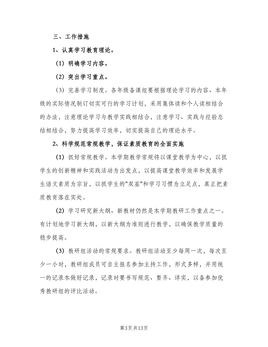 学校语文教研组工作计划（5篇）_第3页