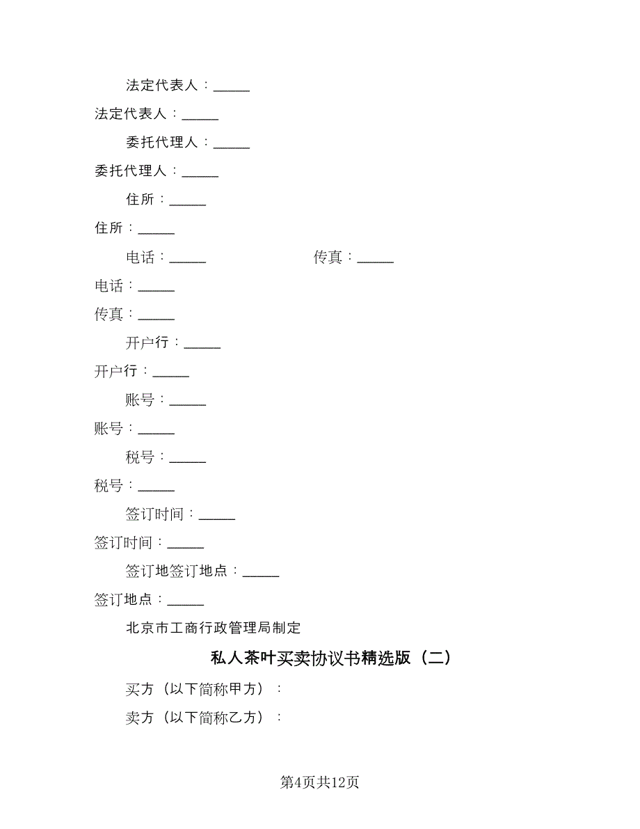 私人茶叶买卖协议书精选版（五篇）.doc_第4页