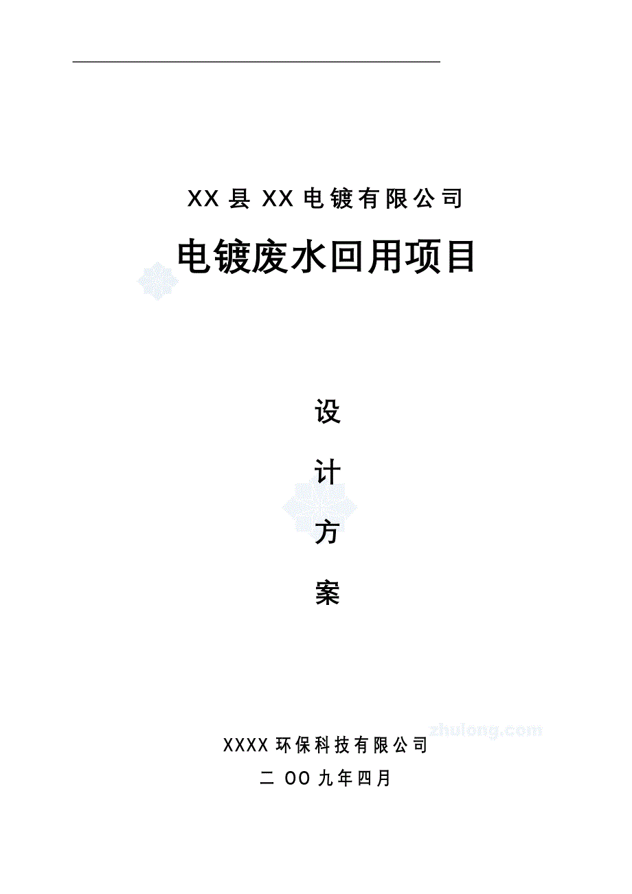 某电镀厂电镀废水回用项目设计方案_第1页