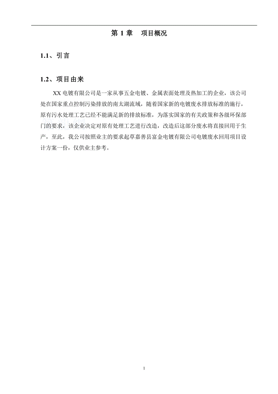 某电镀厂电镀废水回用项目设计方案_第4页