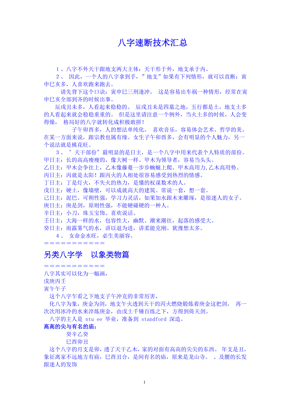 八字速断诀技术汇总.doc_第1页