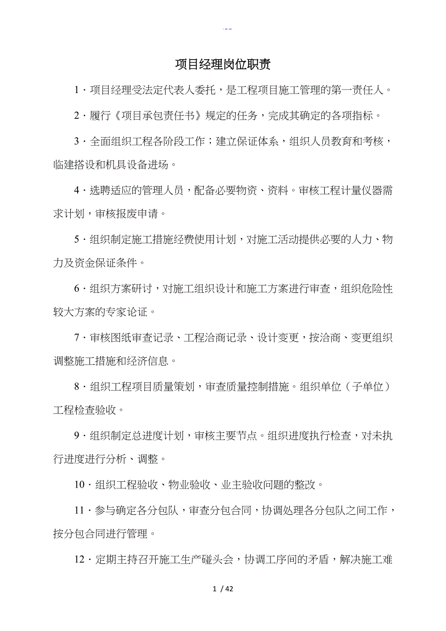 项目部各岗位职责、管理制度汇编与岗位责任制_第1页