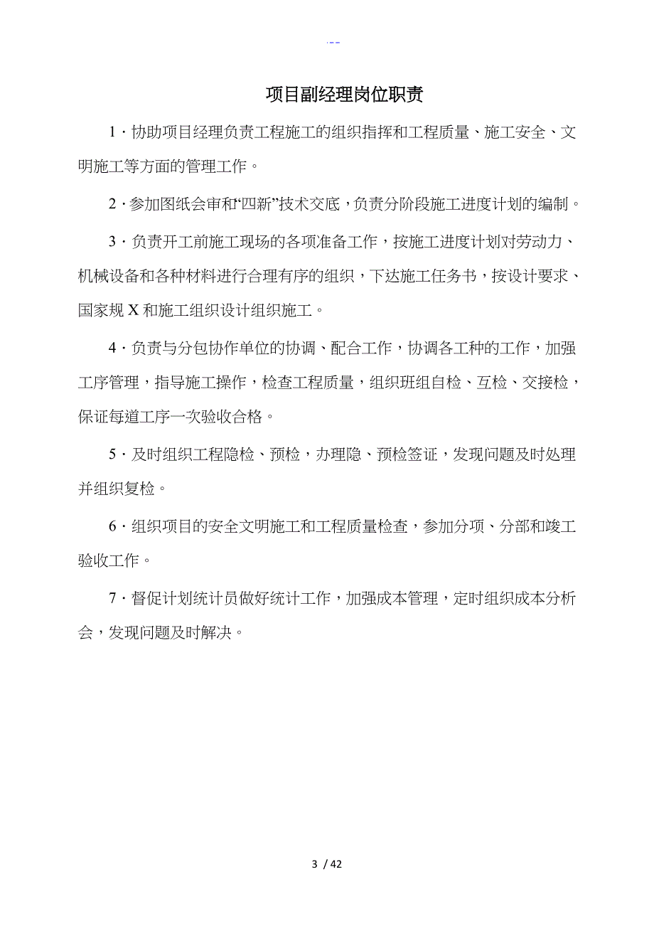 项目部各岗位职责、管理制度汇编与岗位责任制_第3页