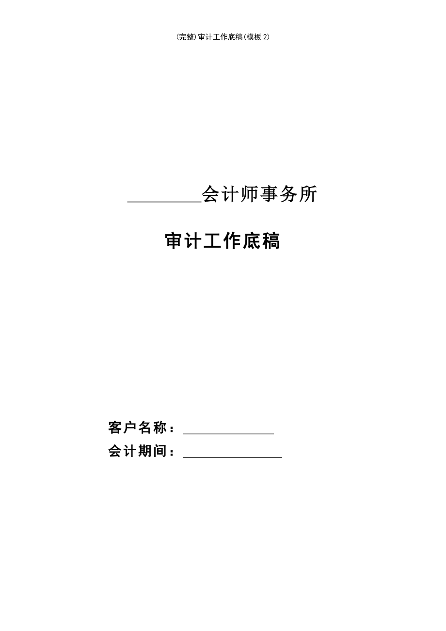 (最新整理)审计工作底稿(模板2)_第2页