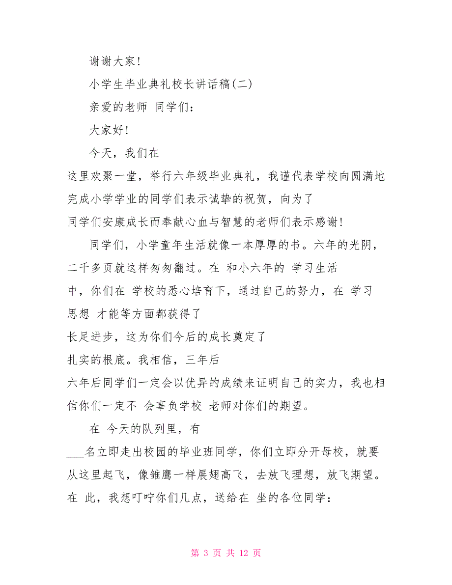 2022年度小学生毕业典礼校长讲话稿_第3页