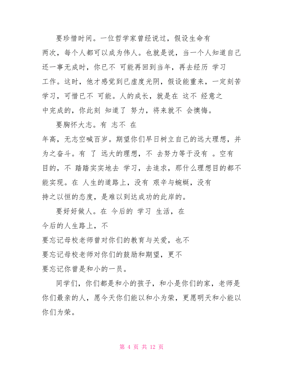 2022年度小学生毕业典礼校长讲话稿_第4页