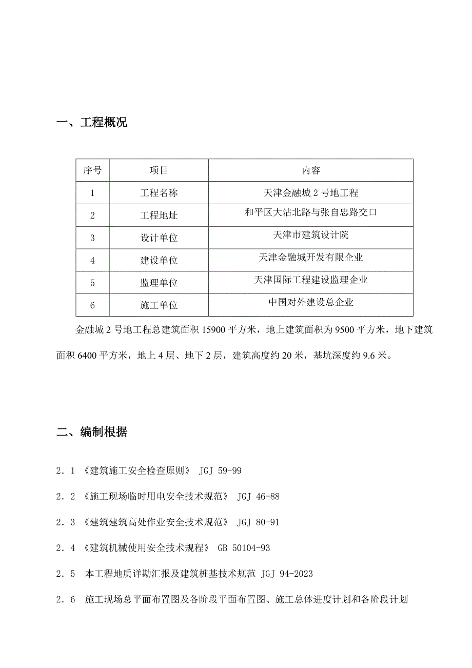 塔吊布置及基础施工方案.doc_第2页