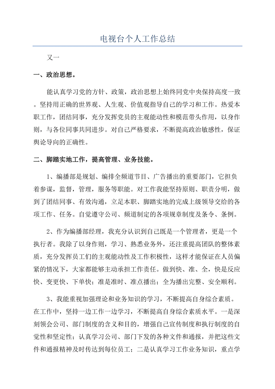 电视台个人工作总结.docx_第1页