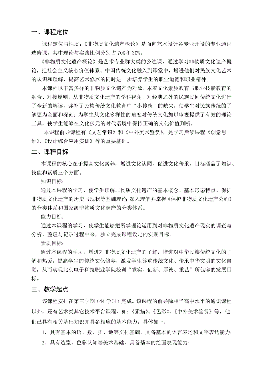 非物质文化遗产概论课程标准_第2页