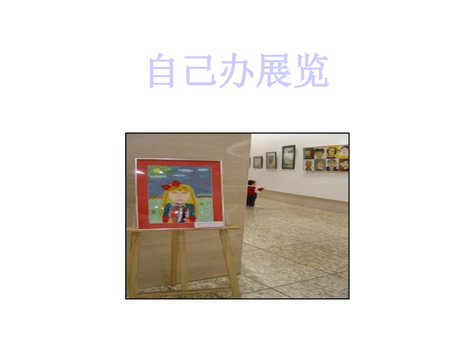 《自己办展览》课件1_第1页