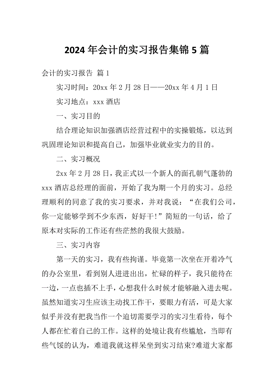 2024年会计的实习报告集锦5篇_第1页