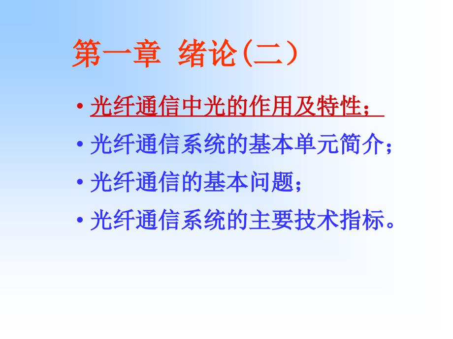 新编第一章第二部分光纤通信技术课件_第1页