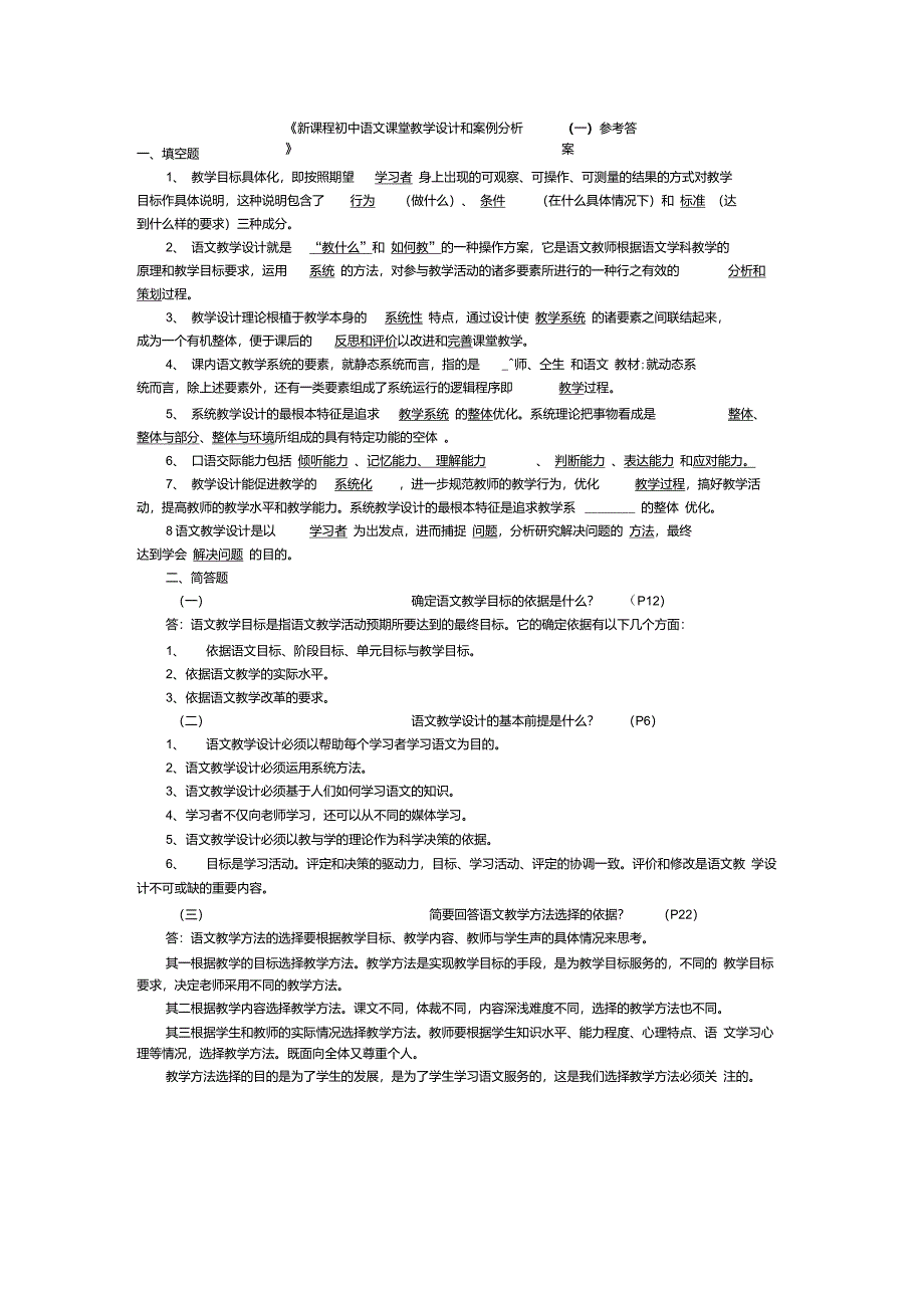 新课程初中语文课堂教学设计和案例分析_第1页