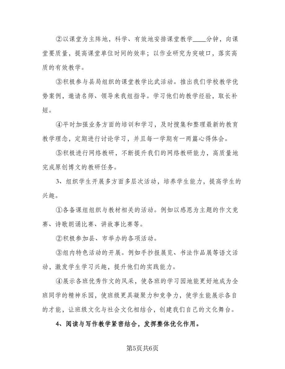 精选初中语文教研组教学工作计划范本（2篇）.doc_第5页