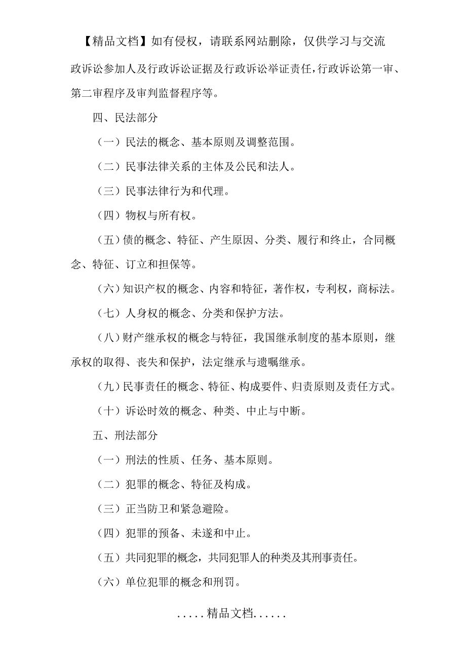 四川省《公共基础知识》考试大纲50087_第4页