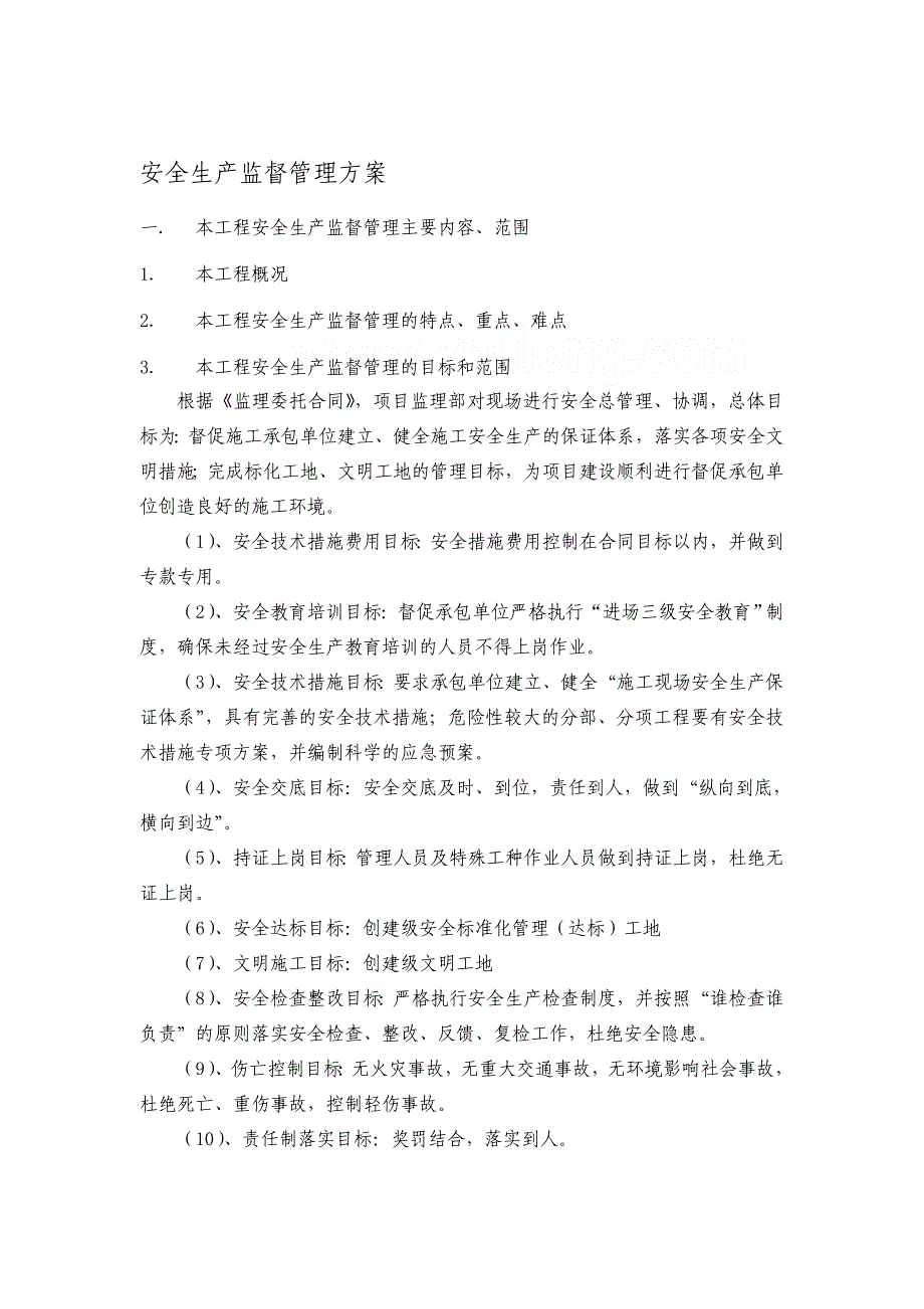 安全生产监督管理方案优质资料_第2页