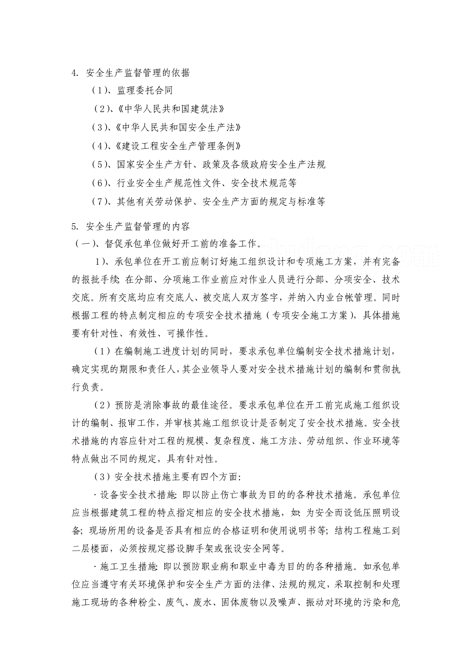 安全生产监督管理方案优质资料_第3页