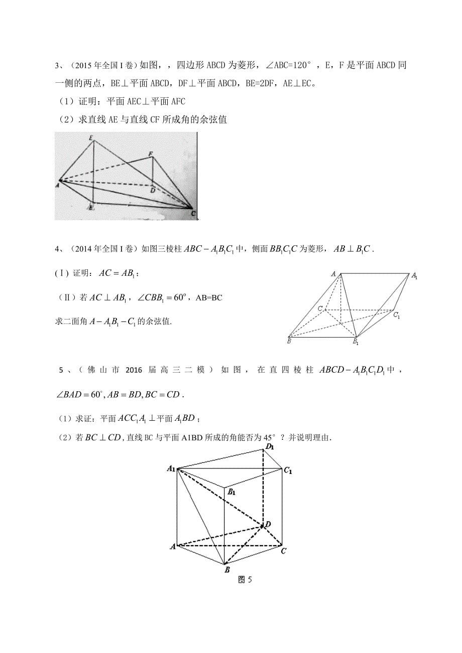 广东省届高三数学理一轮复习专题突破训练：立体几何_第5页