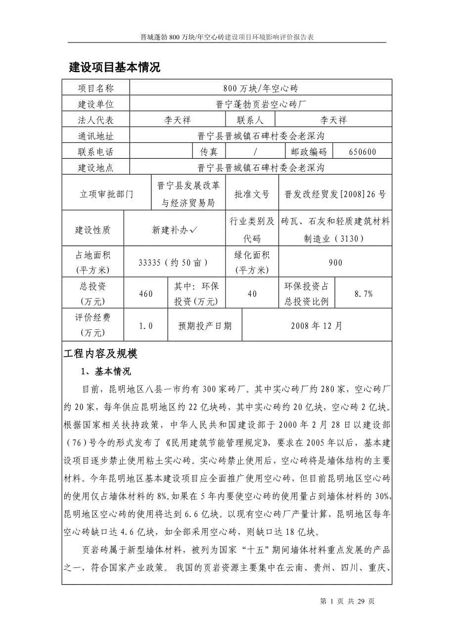 昆明晋城蓬勃年产800万块空心砖建设项目环境评估评价报告书_第1页