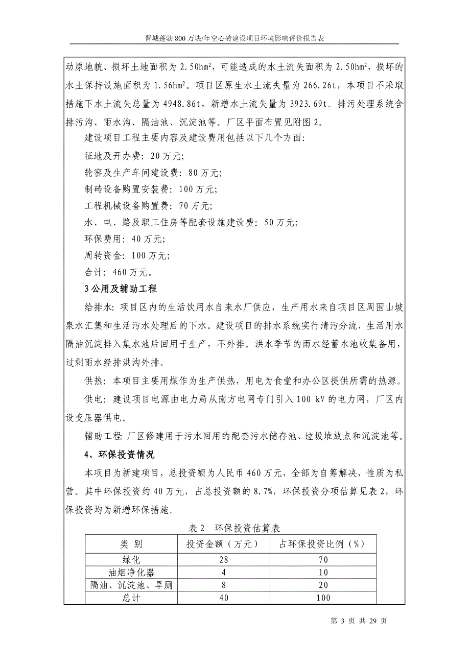 昆明晋城蓬勃年产800万块空心砖建设项目环境评估评价报告书_第3页