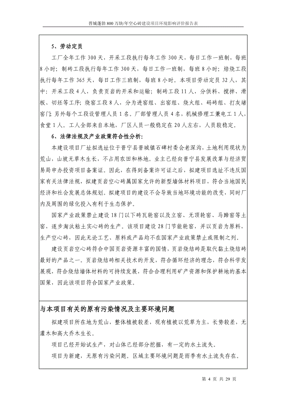 昆明晋城蓬勃年产800万块空心砖建设项目环境评估评价报告书_第4页