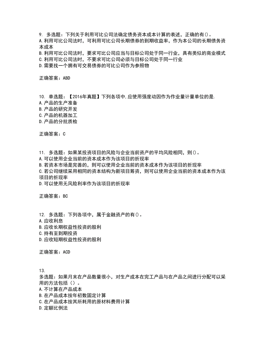 注册会计师《财务成本管理》考前（难点+易错点剖析）押密卷附答案57_第3页