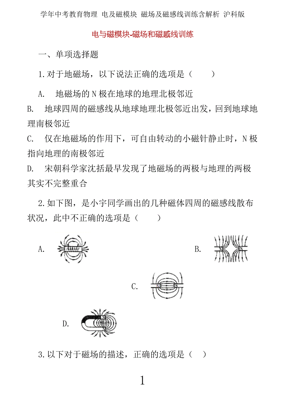 学年中考教育物理电及磁模块磁场及磁感线训练含解析沪科.docx_第1页