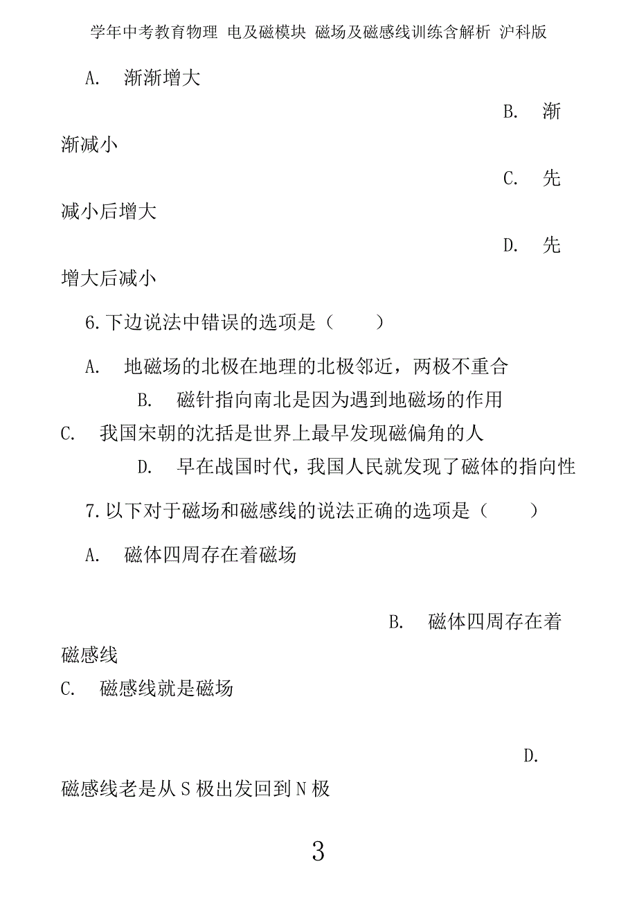 学年中考教育物理电及磁模块磁场及磁感线训练含解析沪科.docx_第3页