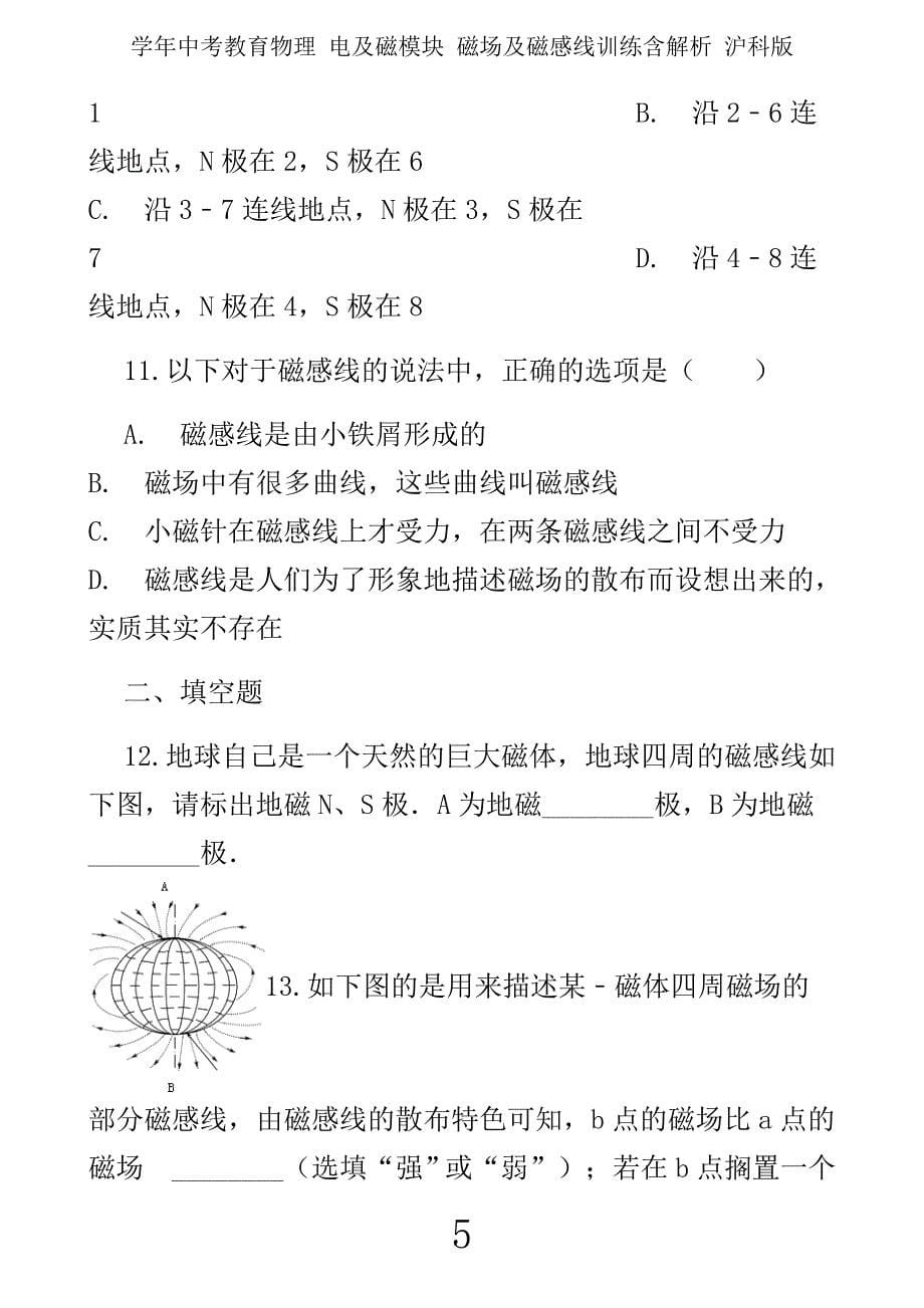 学年中考教育物理电及磁模块磁场及磁感线训练含解析沪科.docx_第5页