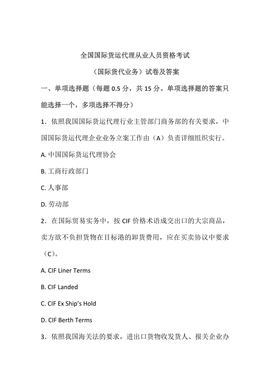 2024年全国国际货运代理从业人员资格考试试题_第1页