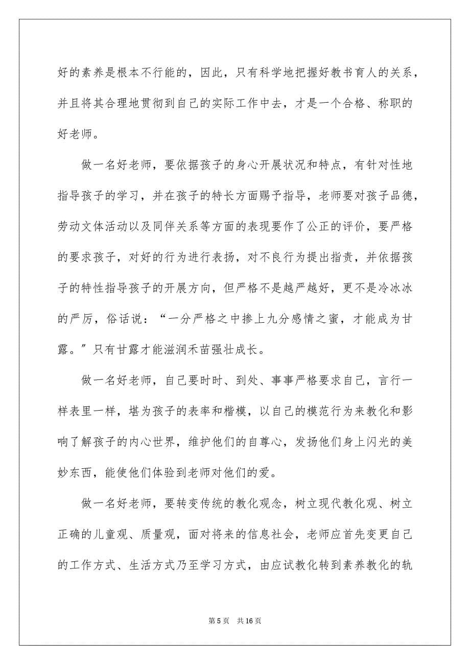 2023年幼儿教师演讲稿110范文.docx_第5页