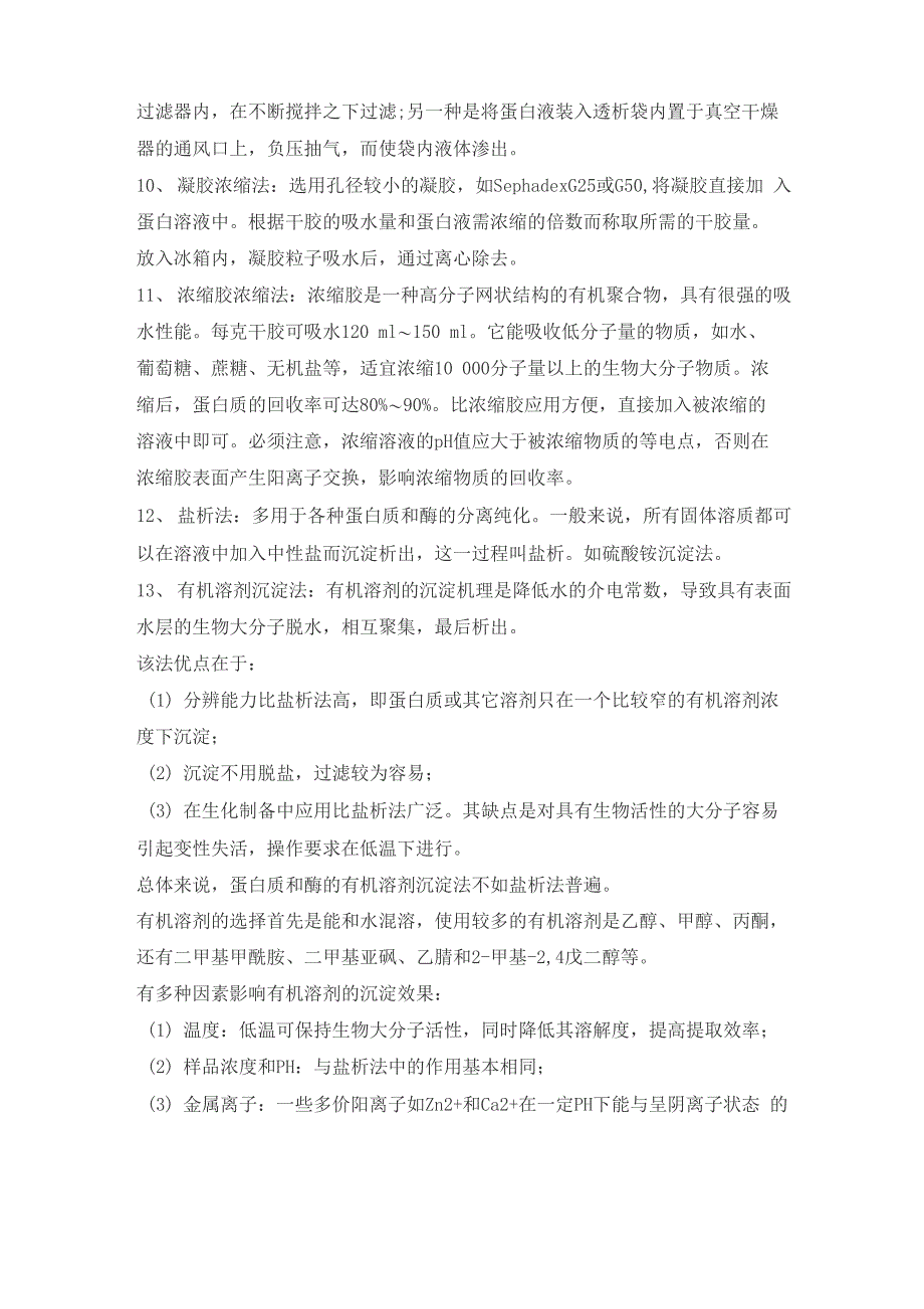 13种蛋白质的浓缩方法及应用过程_第2页