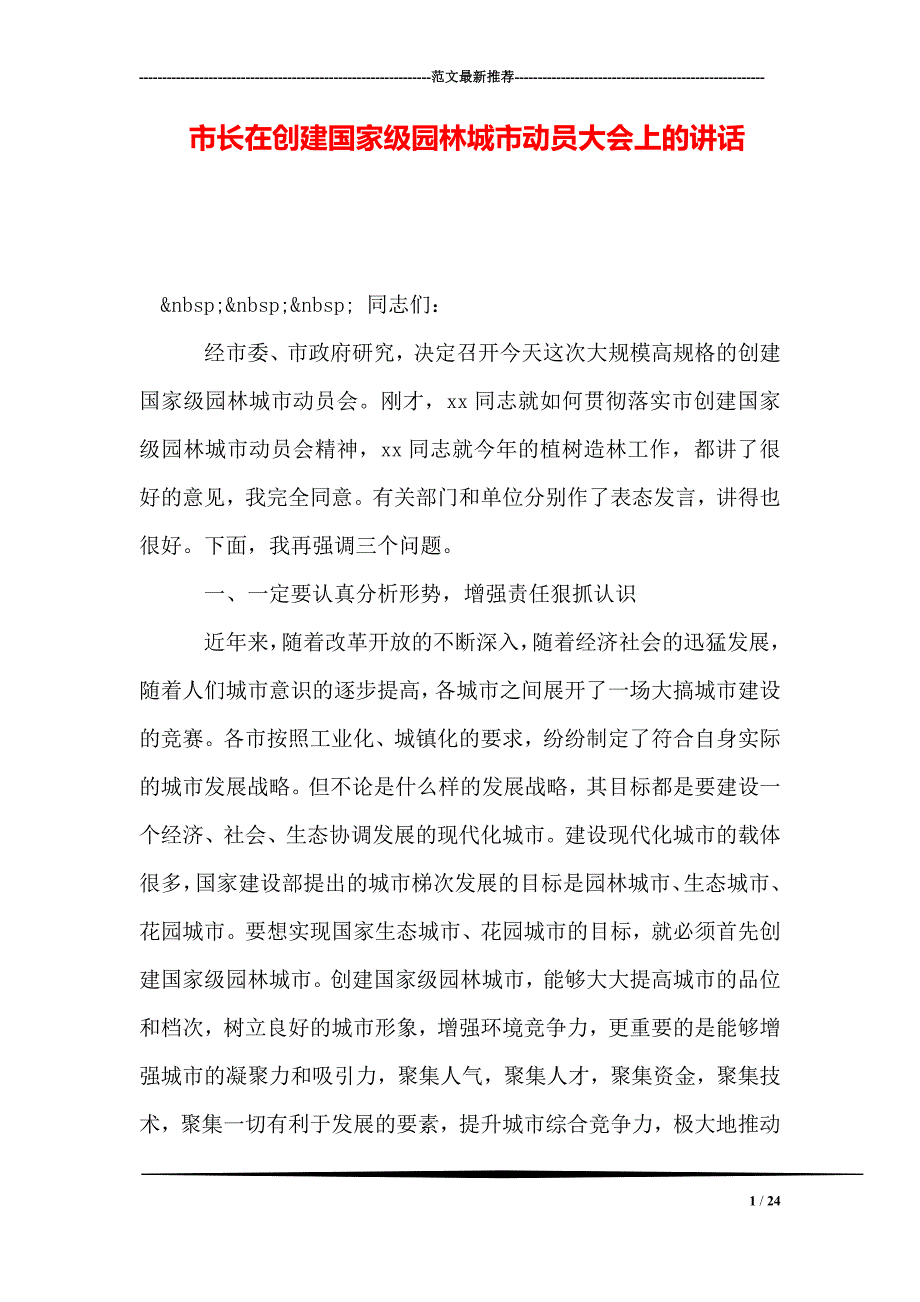 市长在创建国家级园林城市动员大会上的讲话_第1页