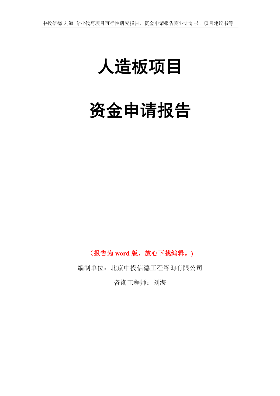 人造板项目资金申请报告写作模板代写_第1页