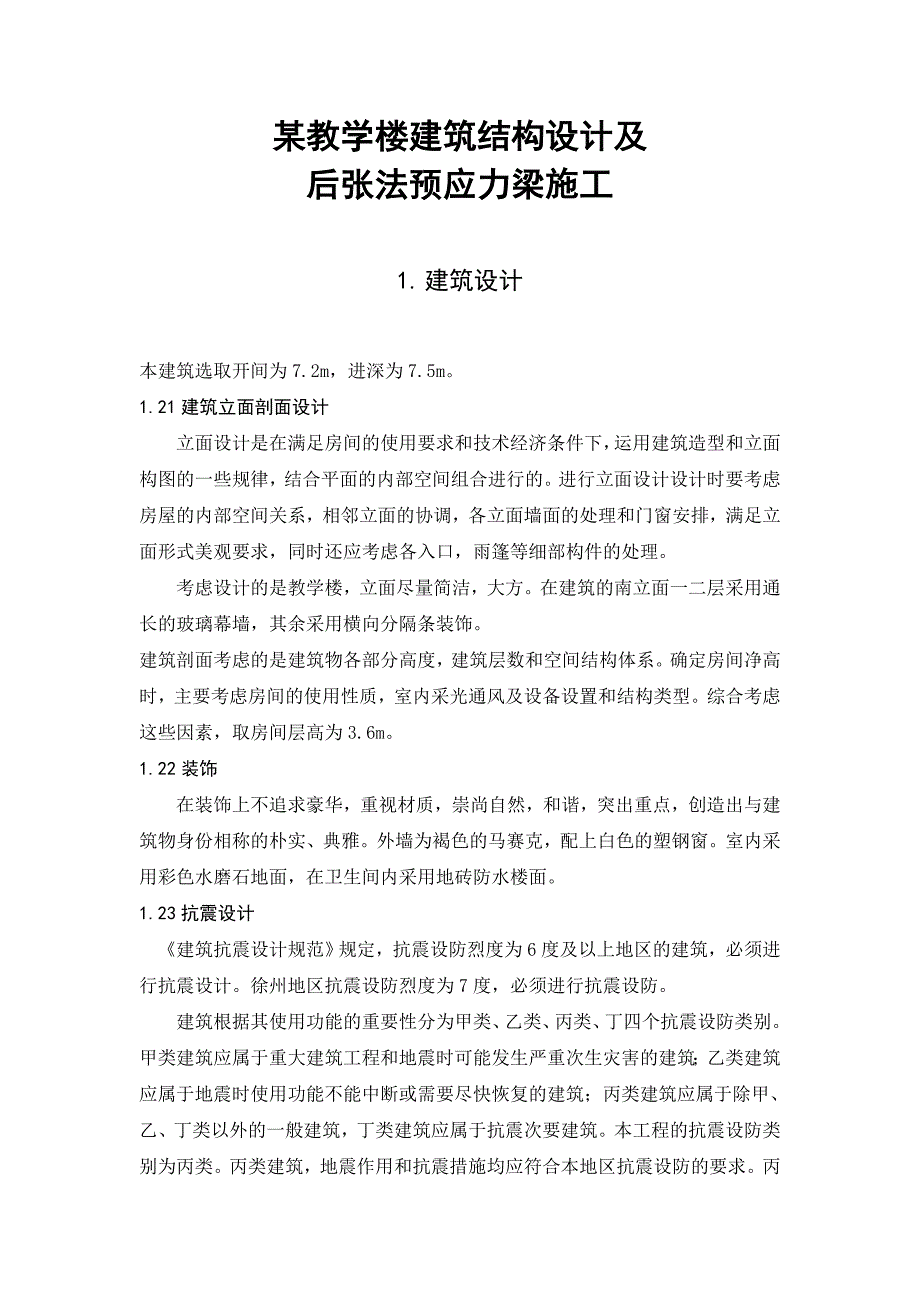 最新某教学楼建筑结构设计及后张法预应力梁施工——陆卫峰_第3页