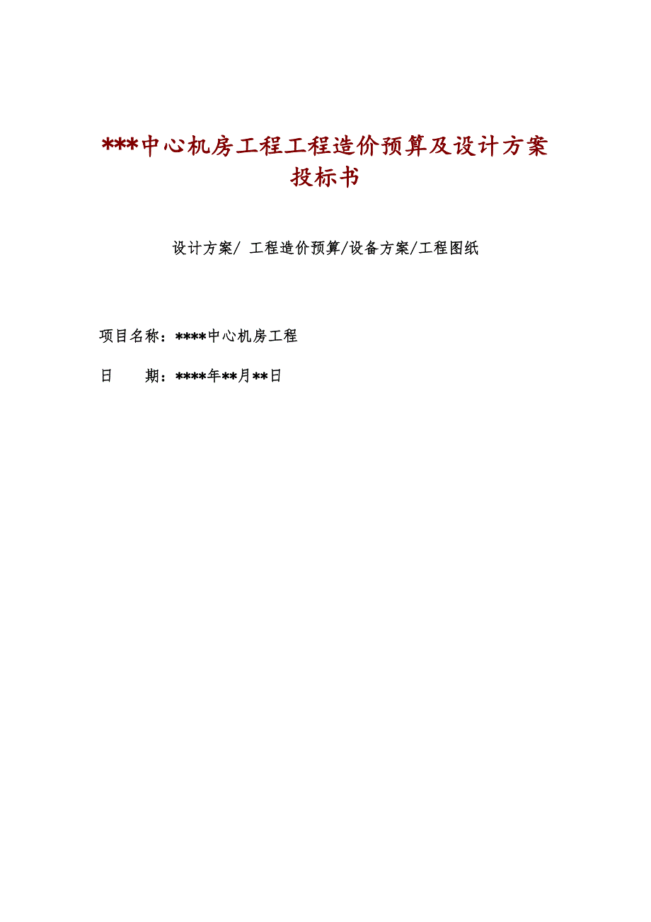 PF中心机房工程造价预算及设计方案投标书(DOC 35页)_第1页