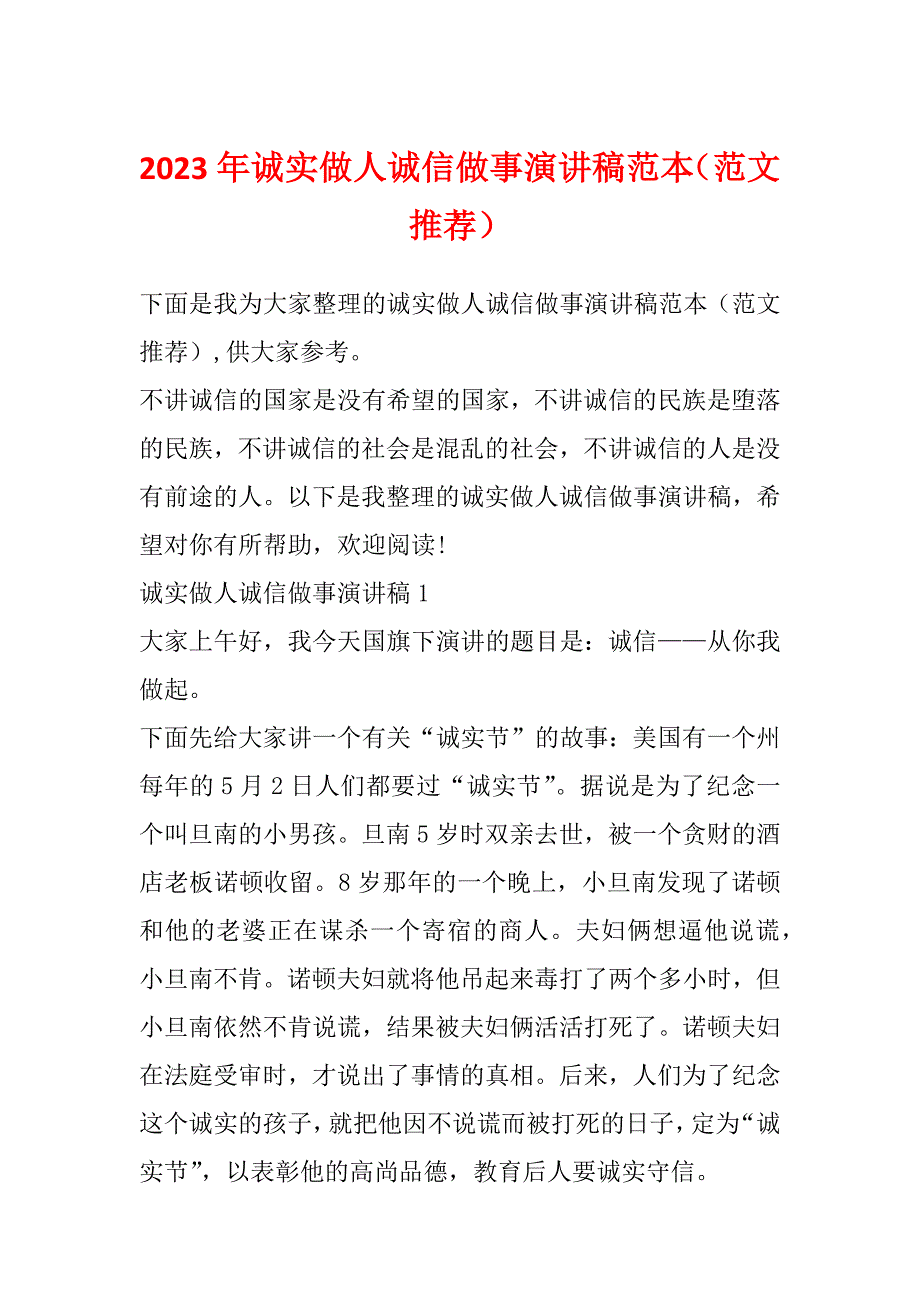 2023年诚实做人诚信做事演讲稿范本（范文推荐）_第1页