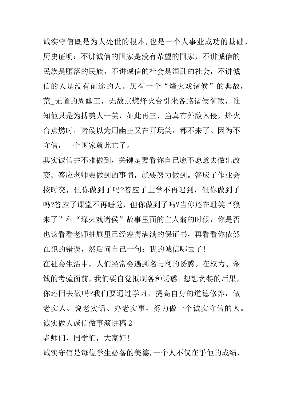 2023年诚实做人诚信做事演讲稿范本（范文推荐）_第2页