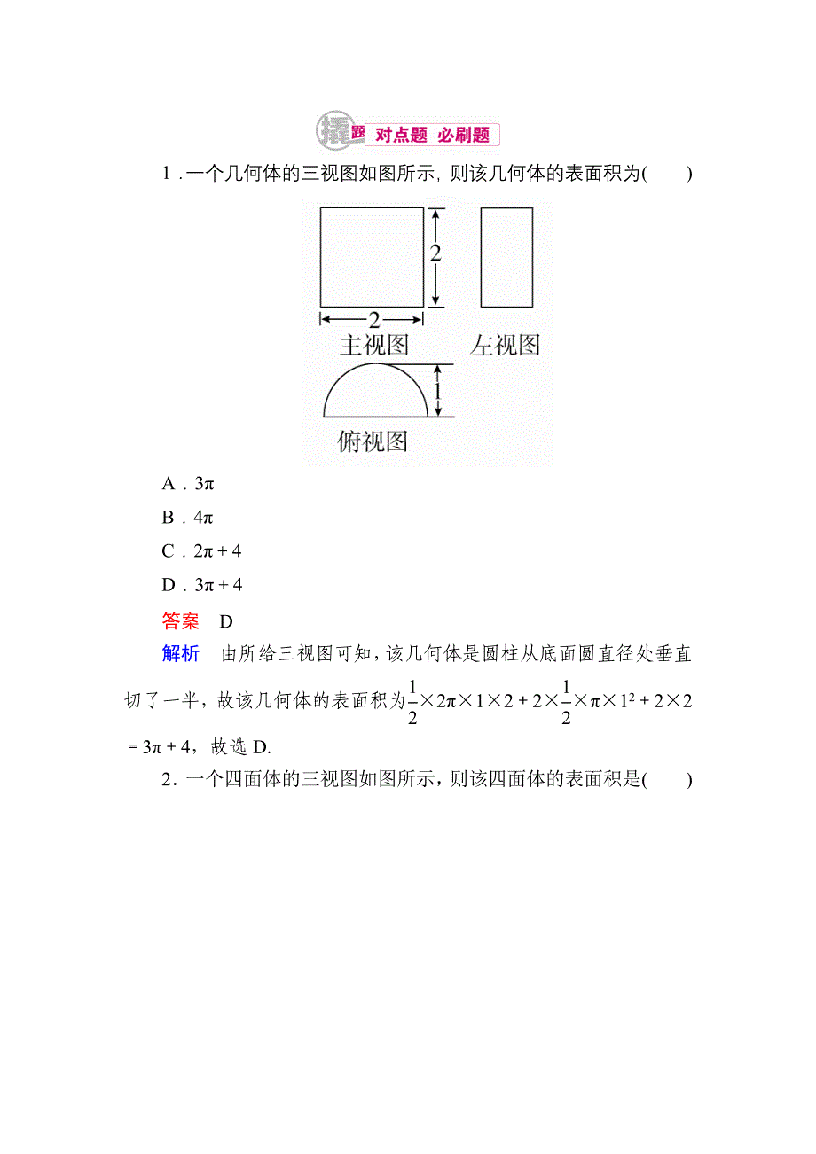 【学霸优课】数学理一轮对点训练：812 表面积 Word版含解析_第1页