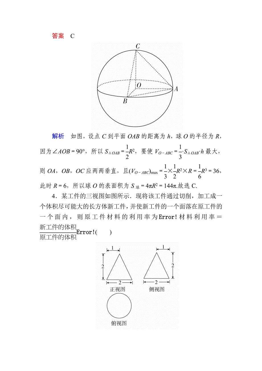 【学霸优课】数学理一轮对点训练：812 表面积 Word版含解析_第3页