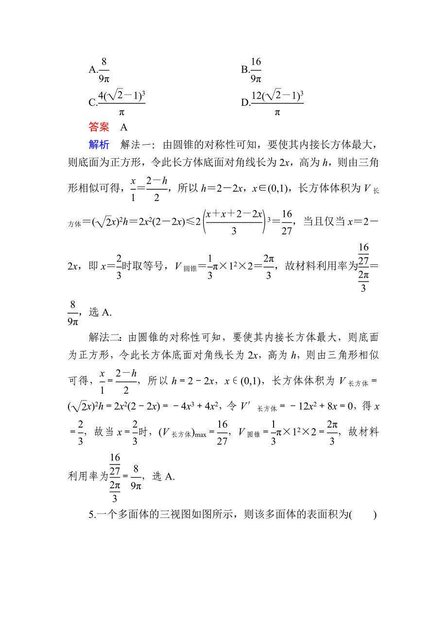 【学霸优课】数学理一轮对点训练：812 表面积 Word版含解析_第4页