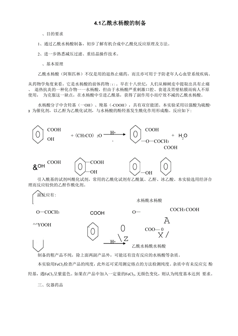 乙酰水杨酸的制备3_第1页