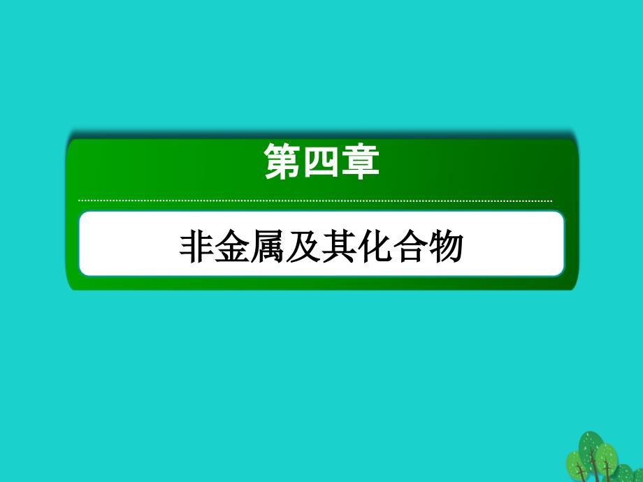 2018年高考化学大一轮复习 第四章 非金属及其化合物 3.2 硫及其重要化合物课件_第1页