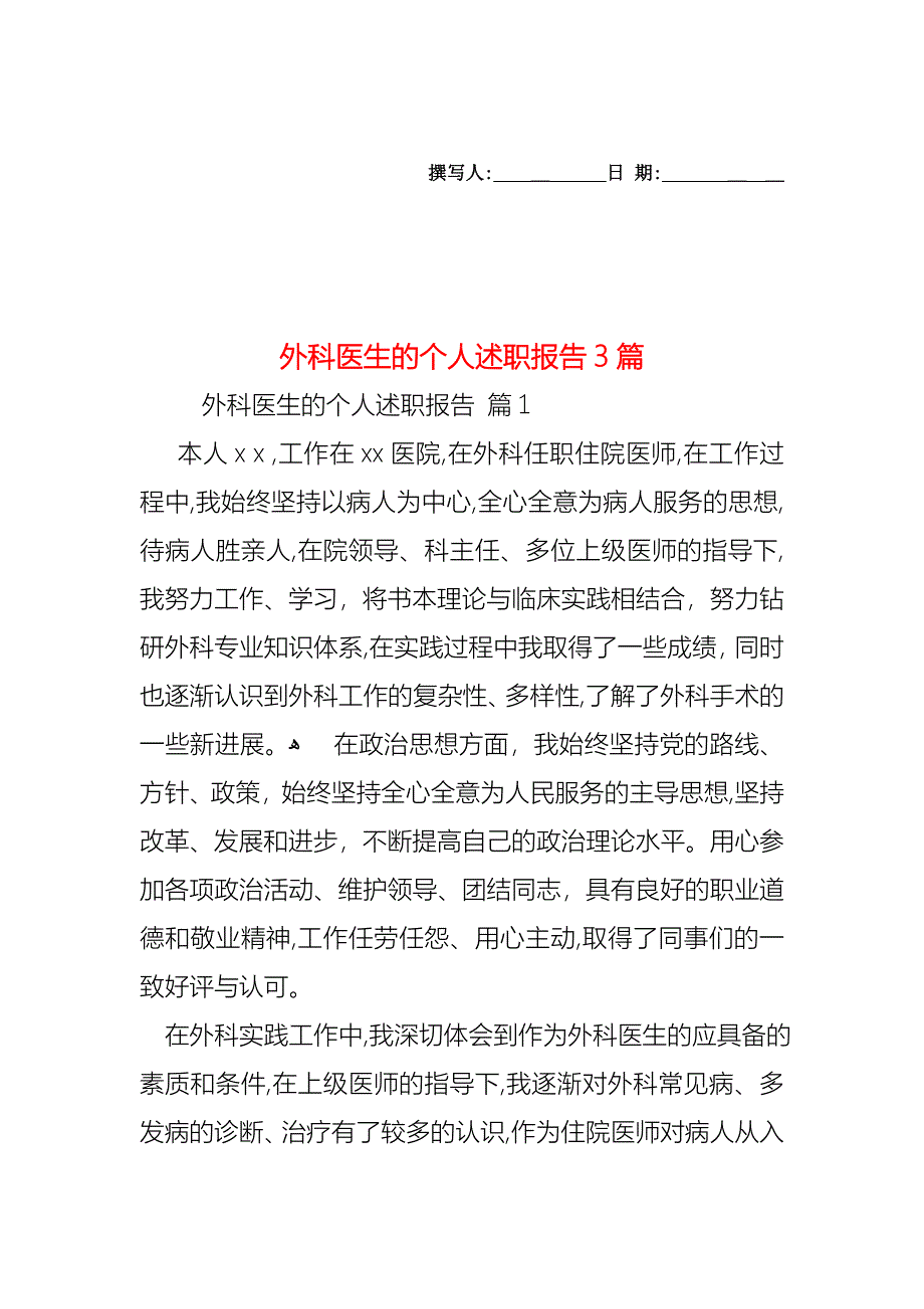 外科医生的个人述职报告3篇_第1页