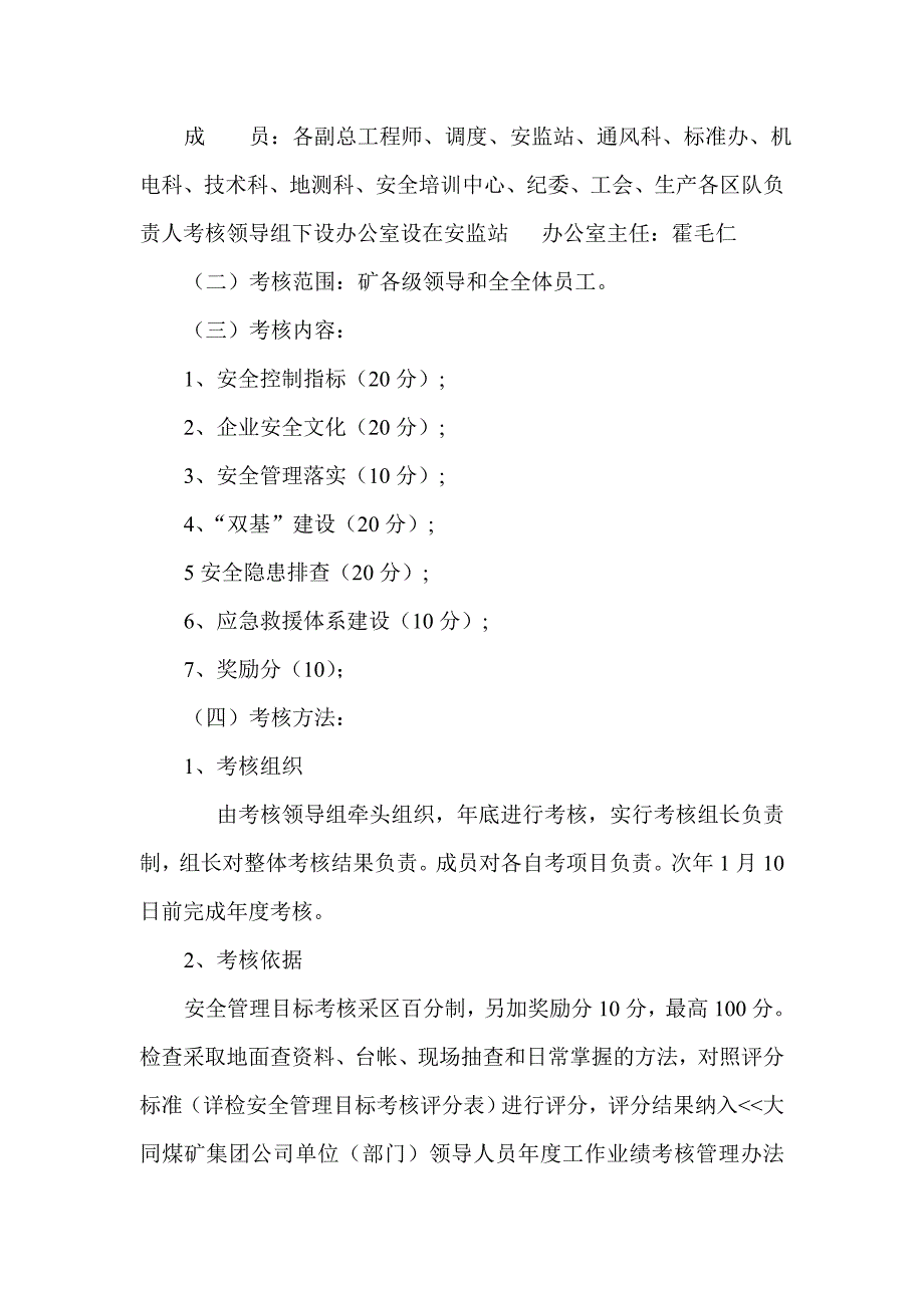 北杏庄煤矿安全管理目标考核办.doc_第3页